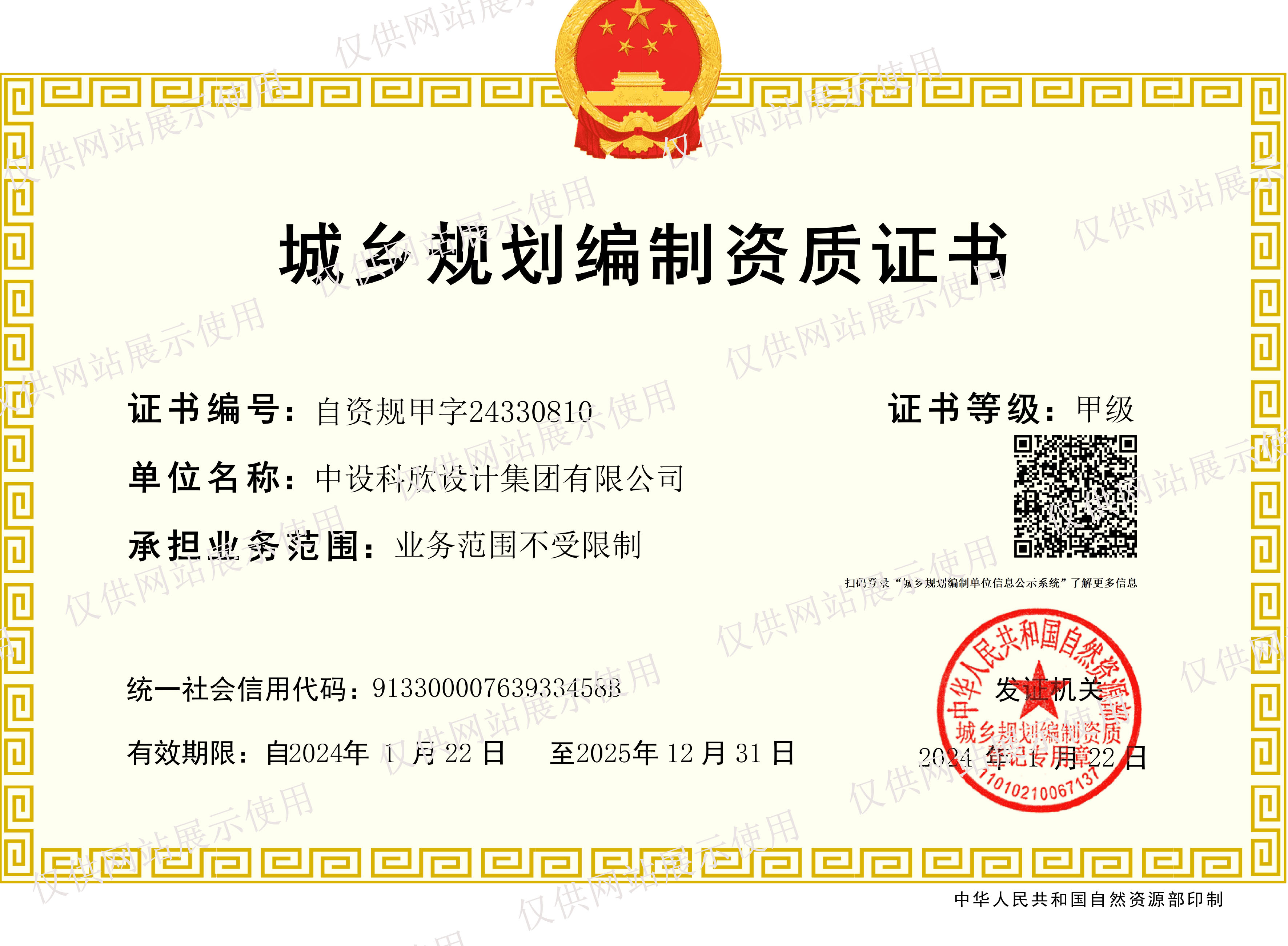 城鄉(xiāng)規(guī)劃編制甲級資質(zhì)證書