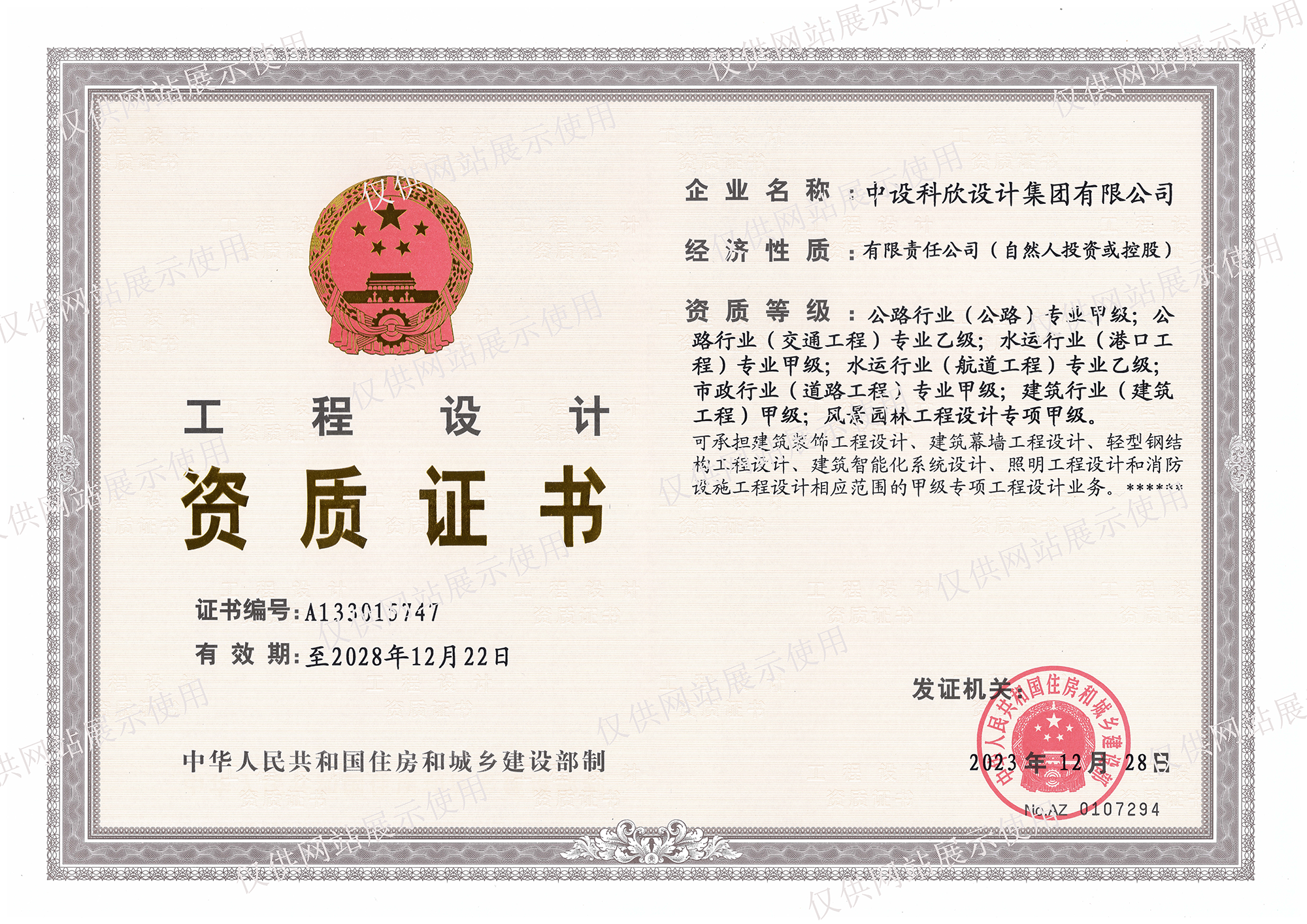 建筑工程甲級、公路甲級、港口工程甲級、道路工程甲級、風(fēng)景園林甲級、交通工程乙級、航道工程乙級資質(zhì)證書